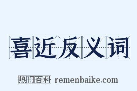 喜近反义词是什么意思的图片